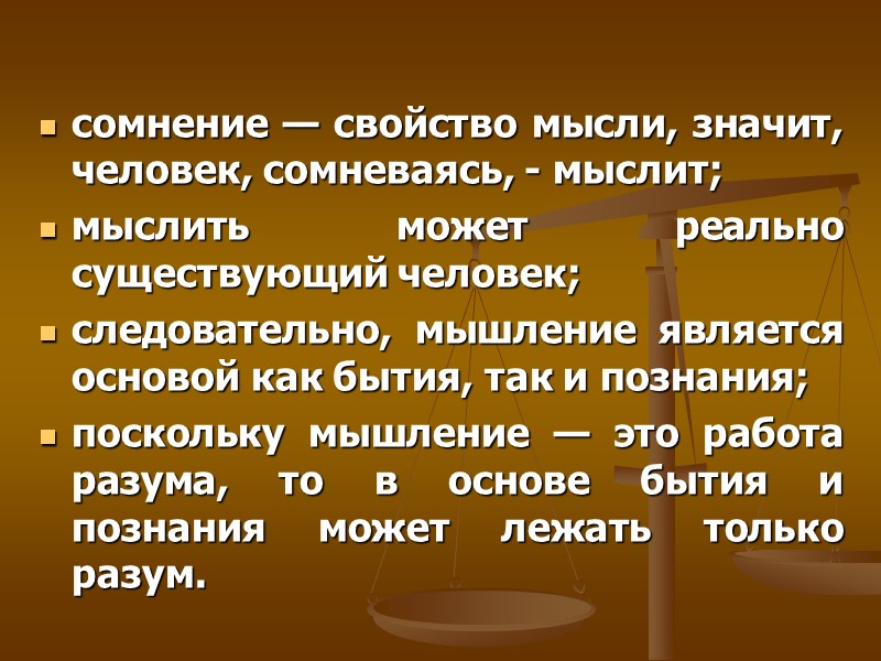 сомнение — свойство мысли, значит, человек, сомневаясь, - мыслит; мыслить может реально существующий человек; сомнение — свойство мысли, значит, человек, сомневаясь, - мыслит; мыслить может реально существующий человек;